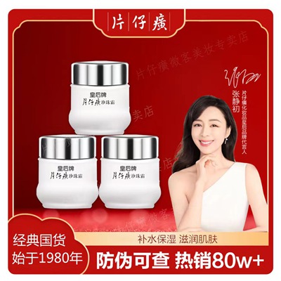 （拍一发三）片仔癀皇后牌珍珠霜25g*3瓶装保证正品