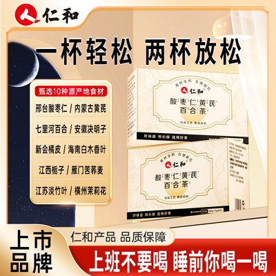 过年送礼新选择！仁和草本茶，酸枣仁+黄芪+百合，天然配方安心滋补