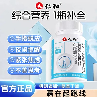 过年送礼别发愁！仁和y-氨基丁酸柠檬酸钙片来啦